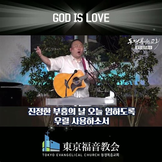 교회를 교회되게 예배를 예배되게 우릴 사용하소서 진정한 부흥의 날 오늘 임하도록 우릴 사용하소서