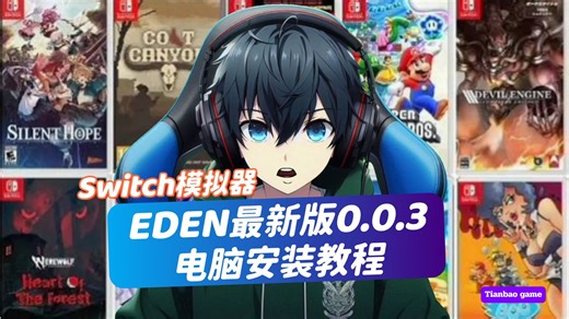 Switch模拟器Eden最新版0.0.3电脑安装教程