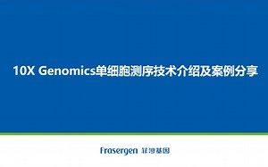 第三讲——10X Genomics单细胞测序技术介绍及案例分享