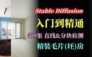 Stable Diffusion ControlNet 知识点：MLSD直线检测模型 | segmentation分块检测模型 |毛坯房装修小案例 SD从入门到