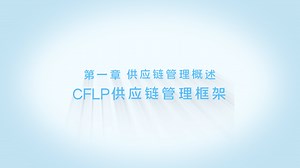 SCMP供应链管理-M1模块-CFLP供应链管理框架