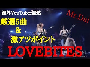 海外リアクションユーチューバーも騒然！！厳選5曲+激アツポイント　by LOVEBITES