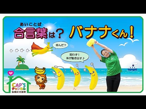 【児童館おすすめ】１歳から踊れる！バナナくんたいそう