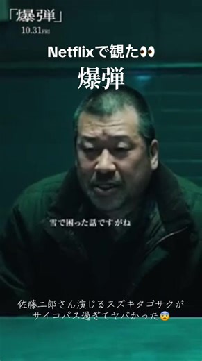 佐藤二朗×スズキタゴサク：Netflix映画「爆弾」の狂気