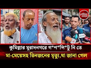 কুমিল্লার মুরাদনগরে গ*ণ*পি*টু নি তে মা-মেয়েসহ তিনজনের মৃ ত্যু,যা জানা গেল | Comilla Muradnagar