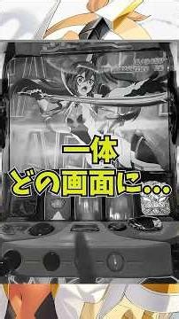 [Pachislot Senki Zesshou Symphogear: Song of Courage] Verification: What screen appears when the ...