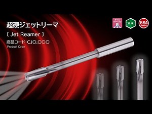 【リーマの常識を覆す】超硬ジェットリーマCJ｜超高速リーマ加工で生産性を劇的に向上！｜エフ・ピー・ツール株式会社