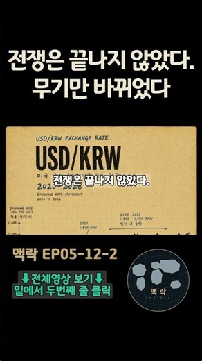 전쟁은 끝나지 않았다, 환율에서 칩으로 [맥락 EP05 Shorts] #환율에서칩으로 #반도체전쟁 #기술패권 #경제사 #맥락
