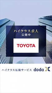 【ハイクラス求人】が多数集結 あなたのキャリアを活かした仕事が見つかるハイクラス転職サービス／doda X | ハイクラス転職サービス doda X【デューダエックス】
