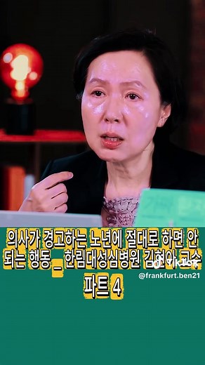 노년에 절대로 하면 안되는 행동 4가지 — 김현아 교수 경고