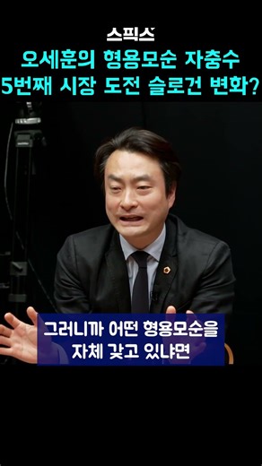 오세훈의 형용모순 자충수 5번째 시장 도전 슬로건 변화