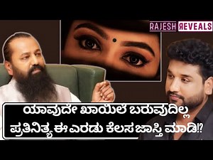 ಮನಸ್ಸಿನ ಖಾಯಿಲೆಗಳನ್ನು ವಾಸಿ ಮಾಡಿ ಕೊಳ್ಳುವ ವಿಧಾನ!?| Rajesh