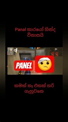 ​" panel නෙමේනම් හොදයි! 😡🥹🤕#panel user#freefire#fyp #freefire #totalgaming #sad