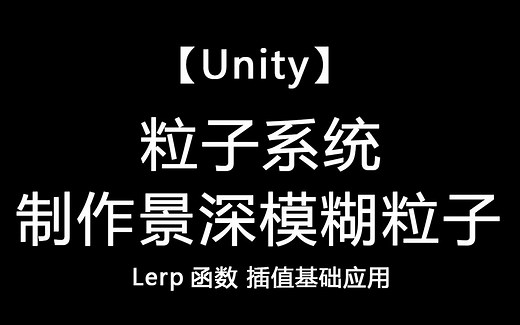 【Unity】粒子景深模糊 1、Lerp节点的应用_ASE