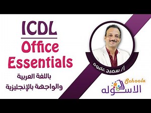 شرح ICDL 2020 |حل اختبار Office Essentials باللغة العربية والواجهة باللغة الإنجليزية|الإصدارالجديدV6