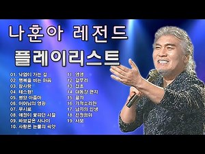나훈아 콘서트 테스형 , 광고없는, 나훈아 노래 ,베스트 30곡 ,나훈아가왕님의 콘서트, 나훈아 ,나훈아부산콘서트 ,나훈아 신곡 , 나훈아대구콘서트