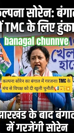 Kalpana roared in Bengal, openly challenged the opposition from the TMC platform 💪 #trending topi...
