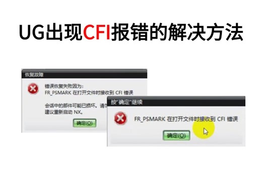 很多同学在使用UG时出现CFI错误，终极解决办法它来了！