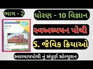 Std 10 sva adhyayan pothi bhag 2 science ch 5 | dhoran 10 swadhyay pothi solution vigyan ch 5
