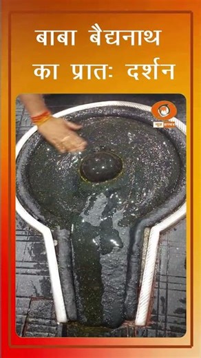 Baba Baidyanath Dham में सुबह की दिव्य आराधना | 4 बजे से शुरू हुई विशेष पूजा | Deoghar Baba Dham