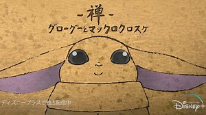 Studio Ghibli Creates Baby Yoda Anime Short for Disney Plus