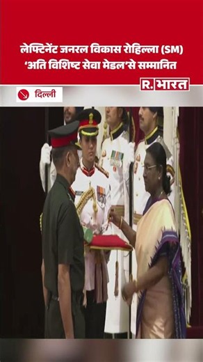 Defence Investiture Ceremony-2026: लेफ्टिनेंट जनरल विकास रोहिल्ला अति विशिष्ट सेवा मेडल से सम्मानित