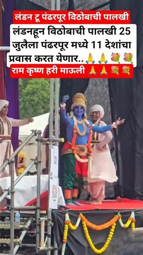 लंडनहून पंढरपूरला विठोबाची पालखी 25 #shortsfeed #वारी#ytviral #vittal #pandirang #aashadivari 20२६#