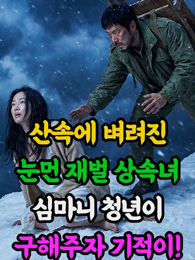 눈먼 상속녀와 심마니 청년의 기적 이야기
