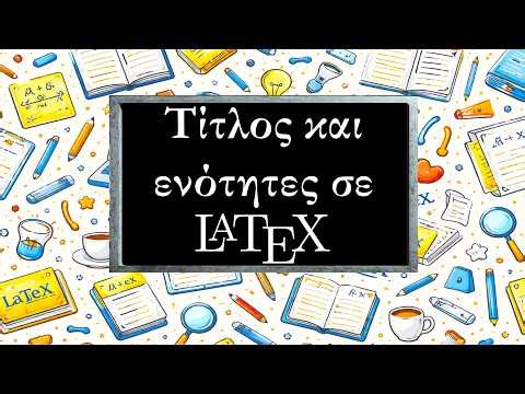 Εισαγωγή στη Latex: 4 - Τίτλος και Ενότητες