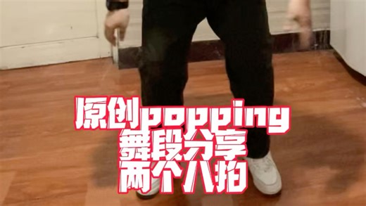 popping/freestyle 个人风格，原创舞段分享#街舞教学#舞蹈教学 #舞蹈练习 #舞蹈基本功