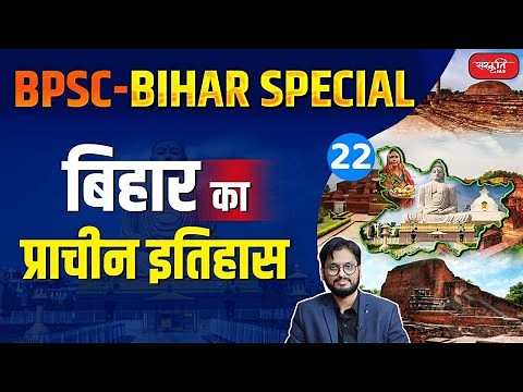 Ancient History of Bihar | Bihar Special | 70th BPSC | History of Bihar | Sanskriti PCS
