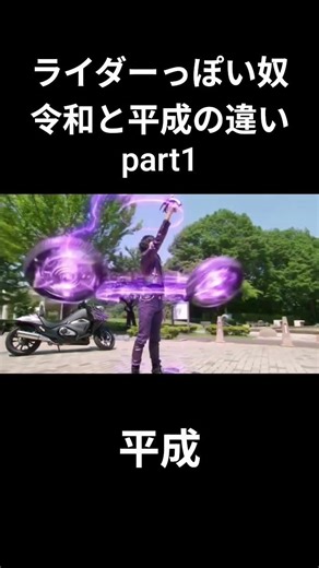 ライダーっぽい奴令和と平成の違いpart1