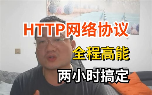 【软件测试】一课搞定HTTP网络协议教程，跟测试大佬从零学http入门到高级
