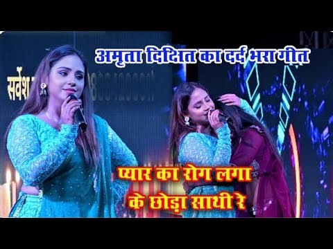 अमृता दीक्षित का दर्द भरा स्टेज शो | प्यार का रोग लगा के छोरा साथी रे | Pyar Ka Rog Laga Ke