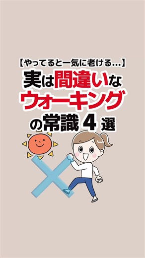 役に立ったら｢いいね♡｣と｢保存｣お願いします↗️ 【実は間違いなウォーキングの常識4選】 1.たくさん歩くほど健康になれる 2.朝イチのウォーキングが効果的 3.ウォーキングすれば痩せる 4.朝･晩に犬の散歩すればウォーキングは不要! #健康 #ウォーキング #昭和の常識 #ウォーキングレッスン #creatorsearchinsights VOICEVOX：青山龍星