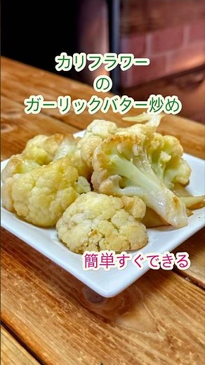 簡単！カリフラワーの『ガーリックバター炒め』