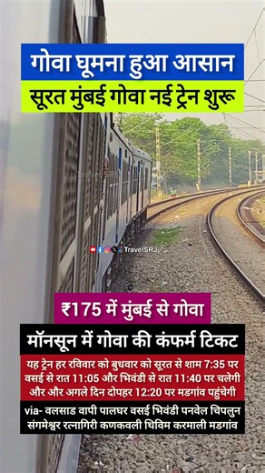 मानसून में 175 रूपए में घूमो गोवा, मुंबई सूरत से नई ट्रेन शुरू में मिलेगी कंफर्म टिकट | News SRJ