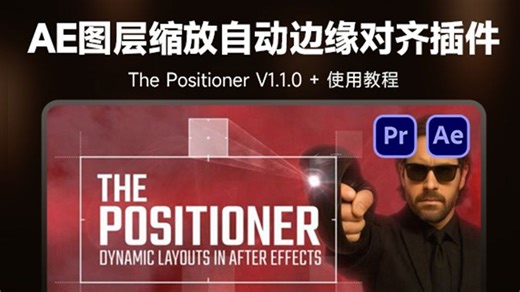 AE图层缩放自动边缘对齐插件 The Positioner V1.1.0   使用教程
