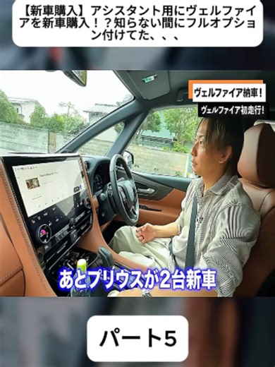 【新車購入】アシスタント用にヴェルファイアを新車購入！？知らない間にフルオプション付けてた、、、 パート5 #ウナ丼_STRUT_エンスーCARガイド #古い車 #車紹介 #fyp #foyou #for #foryoupage♥️♥️ #テンダラー #旧車 #日産 #toyota