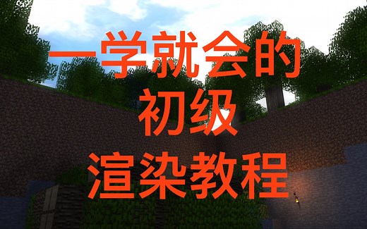 【睿毛】一看就会！Mine-imator初级渲染教程
