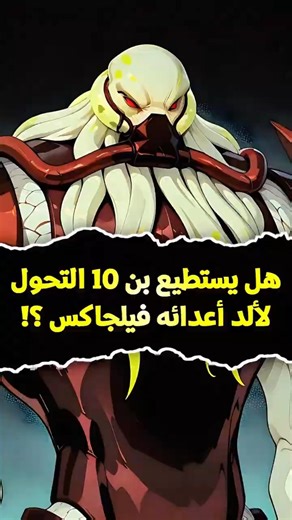 كيف استطاع بن التحول إلى فيلجاكس 👽 #ben10 #ben10alienforce #ben10omniverse #ben10classic #shorts