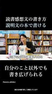 【読書感想文の書き方】物語が苦手な子へ｜「説明文の本」なら読書感想文が書けることも#shorts