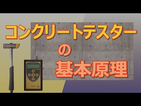 コンクリートテスター（CTS-02）基本原理【非破壊検査による劣化診断・強度試験に。打音検査代替】