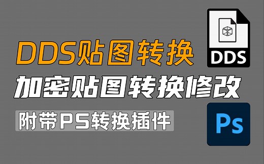 DDS贴图如何打开如何修改编辑?游戏贴图DDS贴图制作_DDS贴图_次世代游戏建模