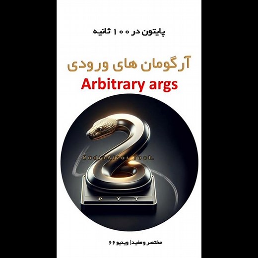v-66#آموزش_برنامه_نویسی #python #آموزش_پایتون #برنامه_نویسی #coding #پایتون #پایتون_در_۱۰۰_ثانیه