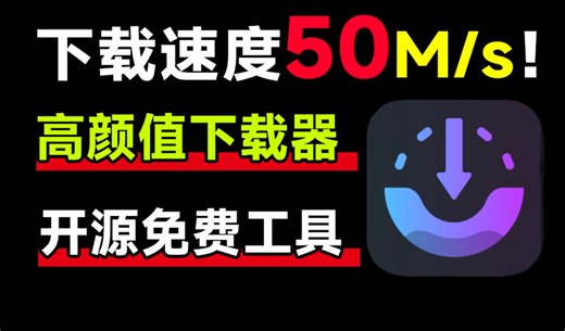 下载更快，速度轻松提升10倍！免费开源的下载神器来袭，AB Download Manager 全新下