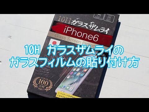ガラスザムライのiPhoneフィルムの貼り付け方