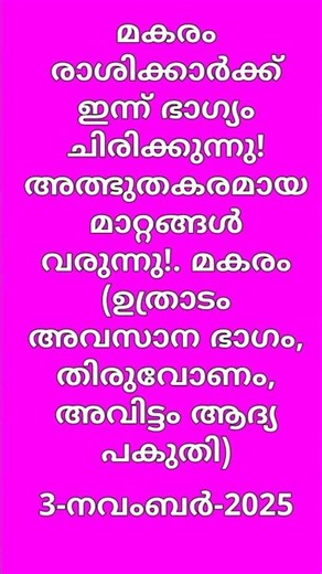 മകരം (ഉത്രാടം അവസാനം, തിരുവോണം, അവിട്ടം ആദ്യപകുതി), Today’s Horoscope | (03-November-2025)