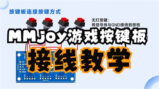 手把手教你接 MMjoy V2.0 按键板！MMjoy V2.0按键板以及按键接线教学 告别接线困难 按键接线全流程演示