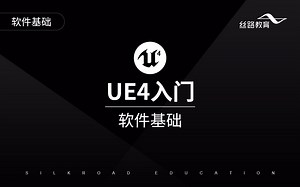 UE4零基础入门-软件基础